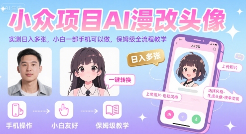 小众项目AI漫改头像，实测日入多张，小白一部手机可以做，保姆级全流程教学-立业有术