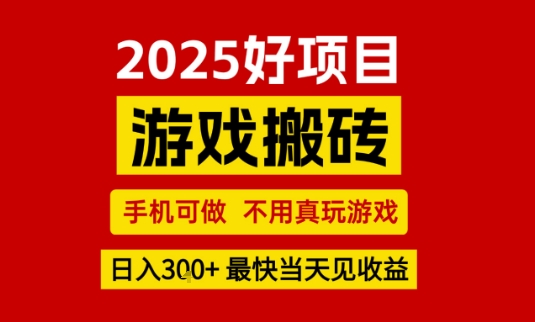 推荐项目：游戏搬砖，手机可做，不用真玩游戏，日入3张+最快当天见收益【揭秘】-立业有术