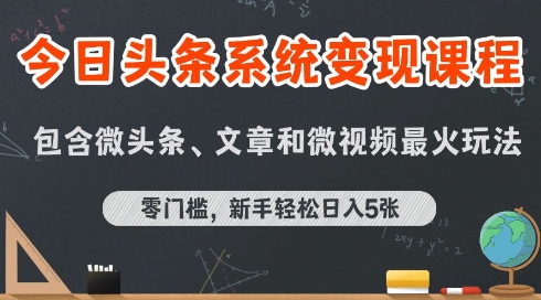 今日头条AI玩法系统课程，最新前沿变现玩法拆解，零门槛，新手轻松日入5张-立业有术