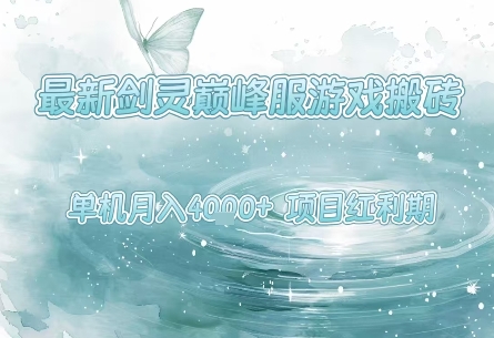最新剑灵巅峰服游戏搬砖，项目红利期，单机稳定月入4k+操作简单好上手【揭秘】-立业有术