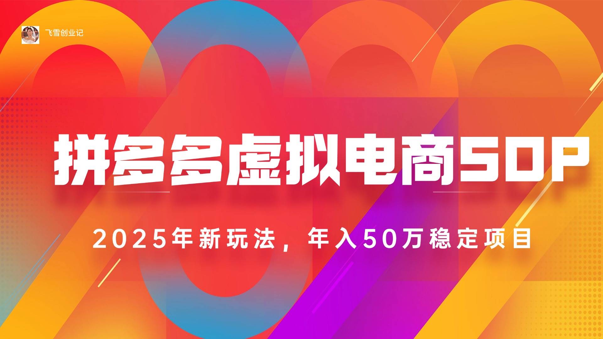 （15539期）2025拼多多虚拟电商系统课，长久稳定，可多店，轻松日入1000+-立业有术