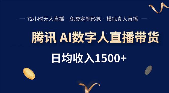 （15538期）腾讯AI数字人直播带货，72小时无人值守，小白易上手，日入1500+-立业有术