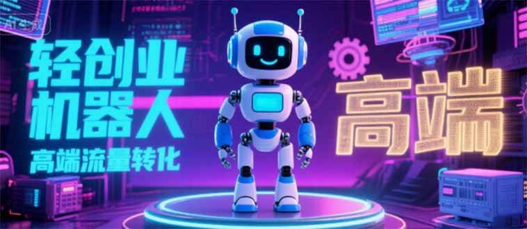 （15537期）2025 独立玩家必看：机器人 IP 流量转化新玩法，N 粉变现高效路径揭秘-立业有术