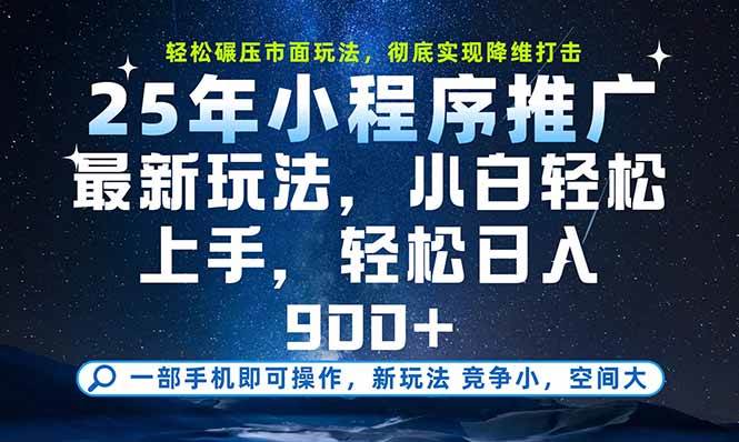 （15536期）一部手机即可实现财富自由，25年最新小程序玩法，稳稳日入900+-立业有术