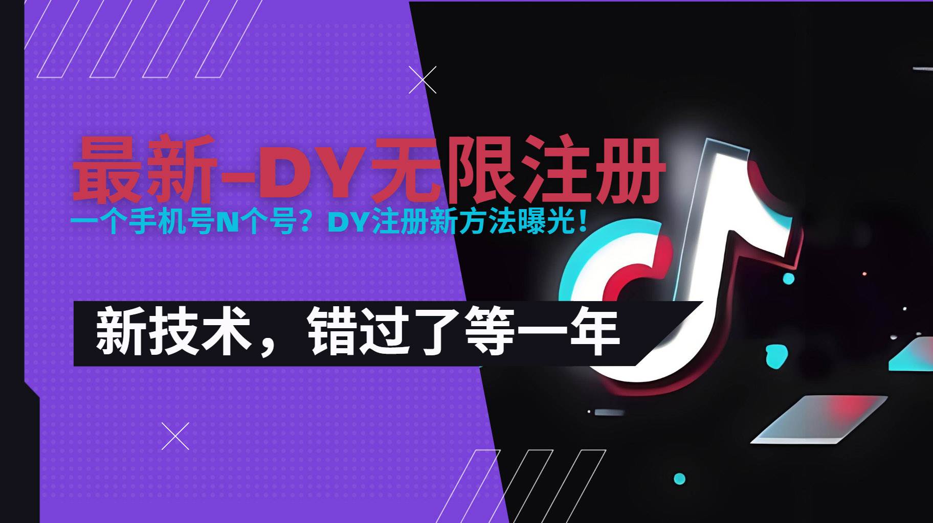 （15533期）2025最新dy无限注册、无限实名、0粉开播技术，风口技术预学从速-立业有术