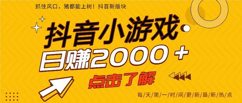 （15529期）抖音小游戏，一部手机日入300+，2025风口项目-立业有术