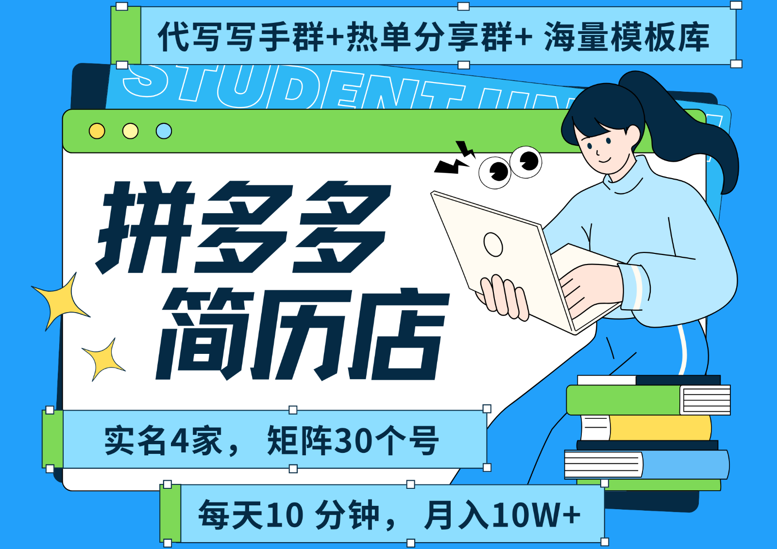 拼多多电商 拼多多 虚拟资料 简历 海报代写 全SOP流程 毫无保留分享（含后端资料）-立业有术