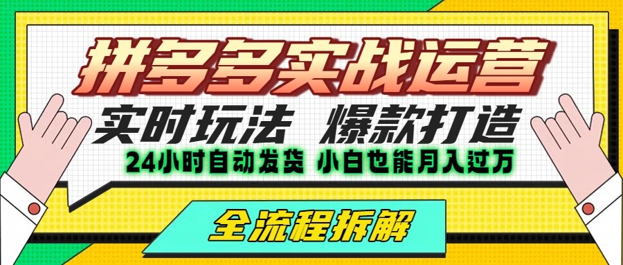 拼多多最新实战运营高投产：长久稳定项目，单店利润一天三位数-立业有术