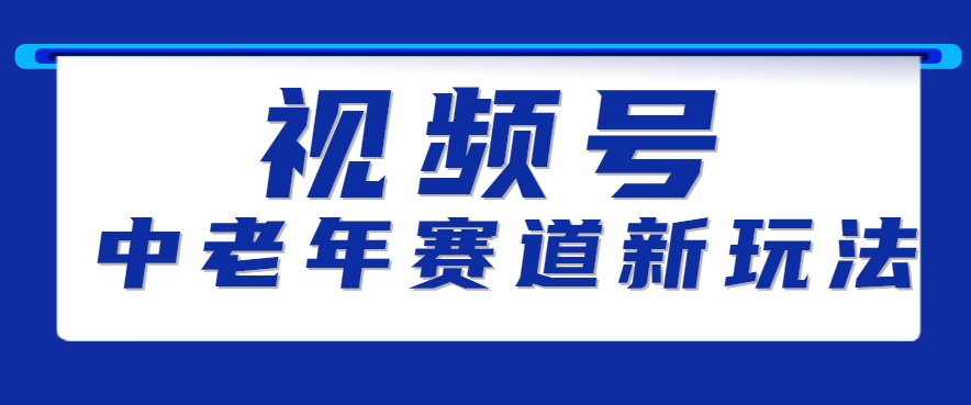 视频号中老年赛道新玩法，细分赛道杀出的黑马，素人读书累计卖了100000+-立业有术