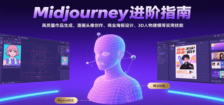 Midjourney进阶指南：高质量作品生成，漫画头像创作、商业海报设计、3D人物建模等-立业有术