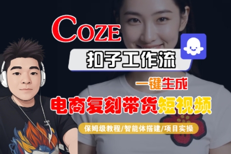 Coze扣子工作流一键生成电商复刻带货短视频，保姆级教程-智能体搭建-项目实操-立业有术