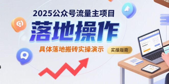 2025公众号流量主项目，具体落地搬砖实操演示-立业有术