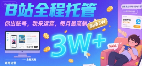 【B站全程托管 】你出账号，我来运营，每月最高躺入3W【揭秘】-立业有术