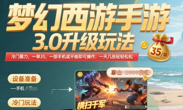 梦幻西游手游3.0升级玩法，冷门暴力，一单35.一部手机或者平板即可操作，一天几张轻轻松松【揭秘】-立业有术
