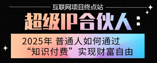2025年普通人唯一能翻身的项目”：不做韭菜，做镰刀！零基础也能月挣10个w【揭秘】-立业有术
