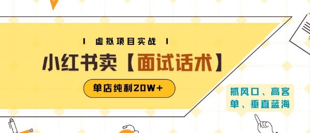 小红书虚拟项目掘金，卖面试话术资料，单店纯利20W+(附爆款笔记制作方法)-立业有术
