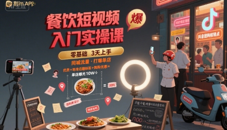 餐饮短视频入门实操课，引爆同城流量，打爆单店-立业有术