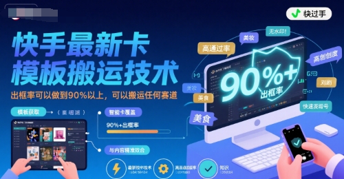 快手最新卡模板搬运技术，出框率可以做到90%以上，可以搬运任何赛道-立业有术