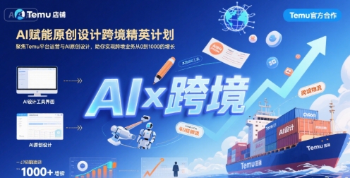 AI赋能原创设计跨境精英计划，聚焦Temu台运营与AI原创设计，助你实现跨境业务从0到1000的增长-立业有术