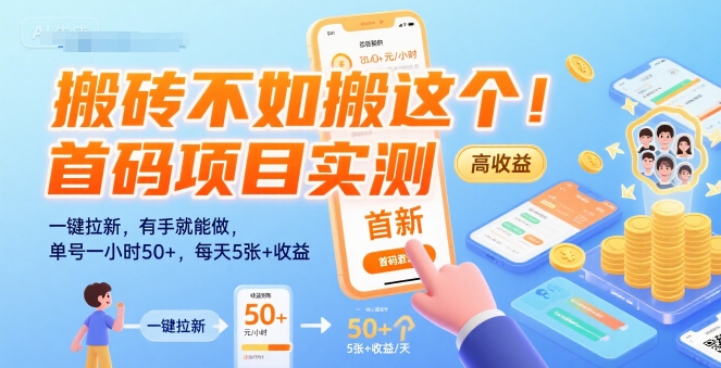 搬砖不如搬这个！首码项目实测：一键拉新，有手就能做，单号一小时50+，每天5张+收益【揭秘】-立业有术