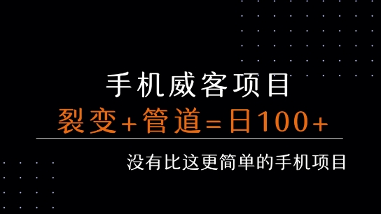 手机威客裂变+管道收益 每天被动收益至少100+-立业有术