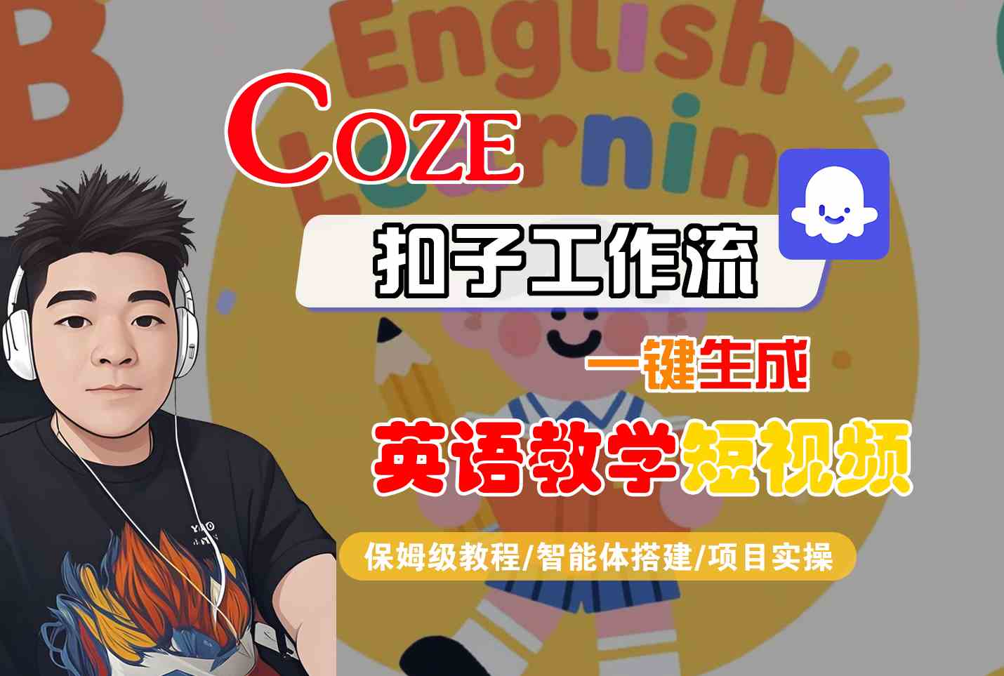 COZE扣子工作流一键生成英语教学短视频，保姆级教程-智能体搭建-项目实操-立业有术