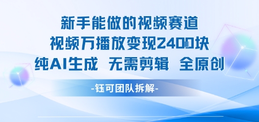 新手能做的视频赛道 万播放变现2.4k 纯AI生成无需剪辑全原创-立业有术
