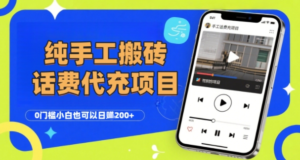 纯“手工搬砖”话费会员代充项目，零门槛小白也可以日入2张+，工作室可以复制扩大-立业有术