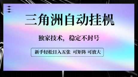 【三角洲自动挂G】独家技术，稳定不封号，轻松日入五张【揭秘】-立业有术