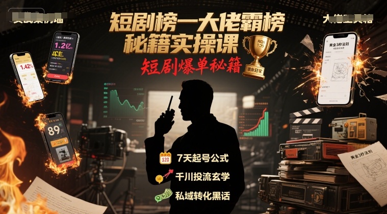 短剧榜一大佬霸榜秘籍实操课，短剧爆单秘籍-立业有术