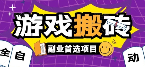 全自动游戏打金搬砖，游戏内零氪金稳定吃肉，日入1k，新手副业好项目【揭秘】-立业有术