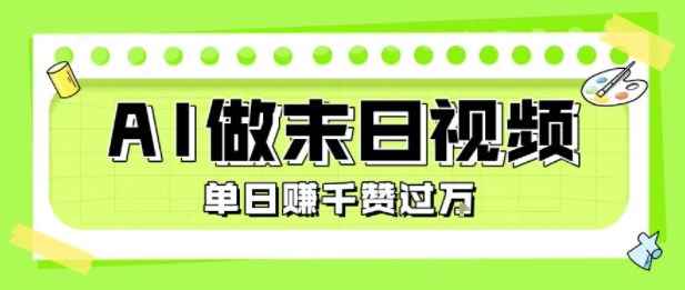 用AI制作末日主题视频，单日变现1k+，条条点赞过W-立业有术