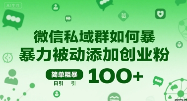 微信私域群如何暴力被动添加创业粉，简单粗暴，日引100+-立业有术