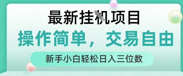 最新挂G项目，操作简单，交易自由，人人可上手，新手小白轻松日入三位数【揭秘】-立业有术