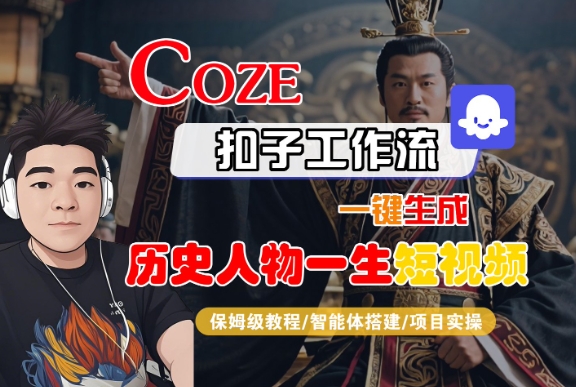 COZE扣子工作流一键生成历史人物一生短视频，保姆级教程-智能体搭建-项目实操-立业有术