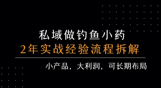 私域做钓鱼小药 每单利润3张+ 详细流程拆解-立业有术