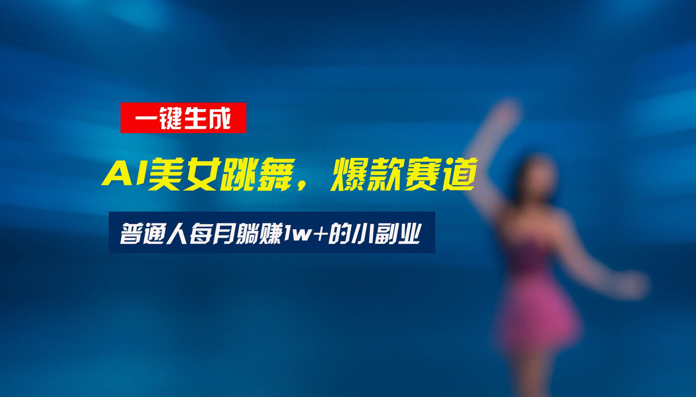（15549期）最新视频号玩法：美女跳舞赛道，一键生成原创视频，新手小白也能轻松上手-立业有术