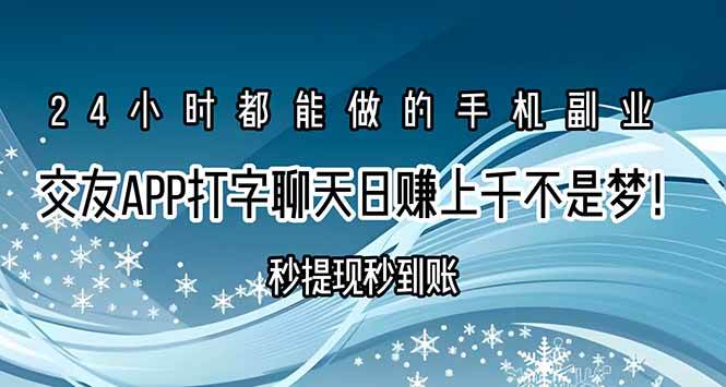 （15548期）交友APP打字聊天赚钱秒提现秒到账，日赚上千不是梦！-立业有术