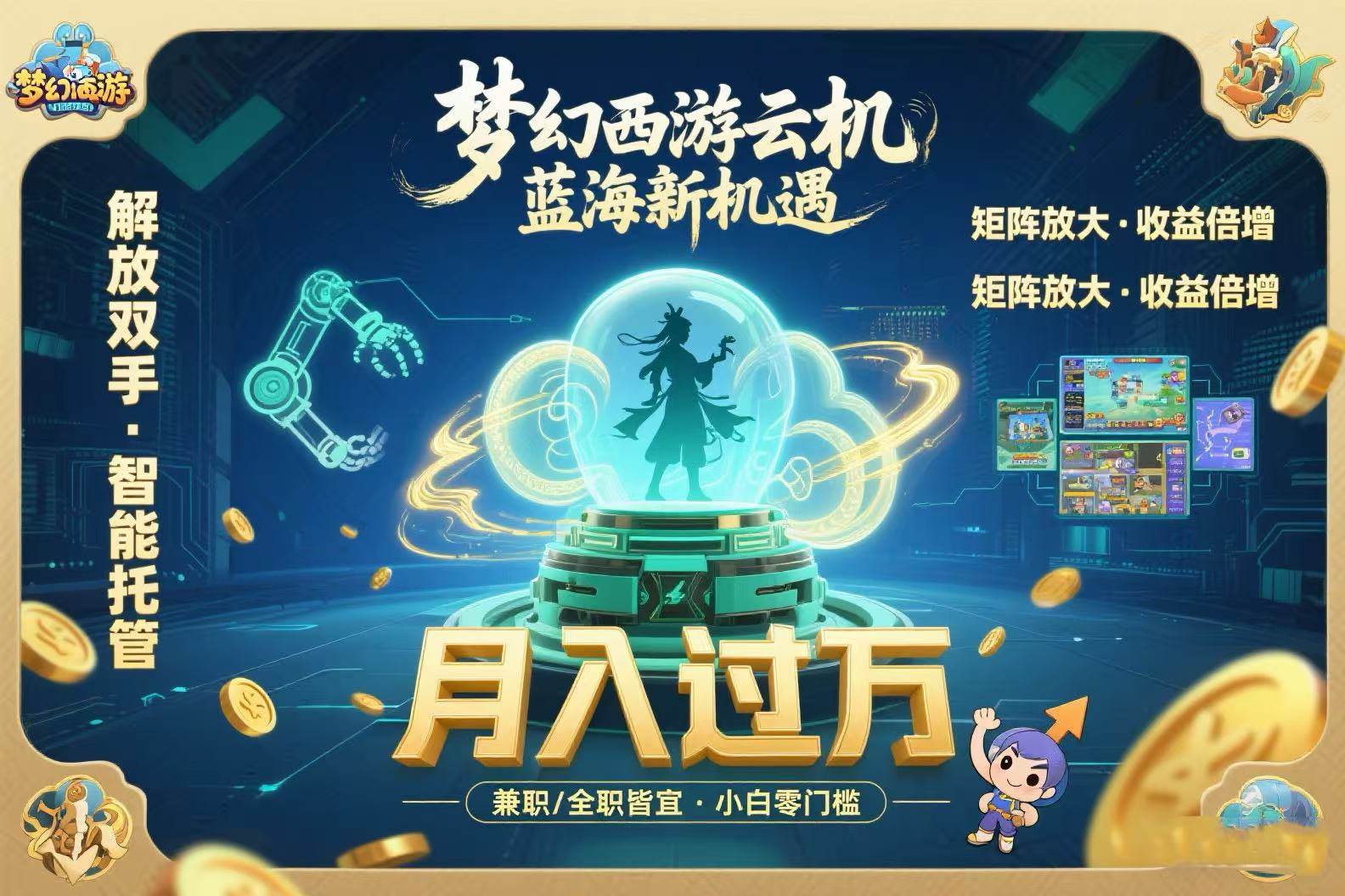 （15544期）梦幻西游云机最新蓝海玩法  解放双手可矩阵放大 轻松月入过万 小白也可…-立业有术