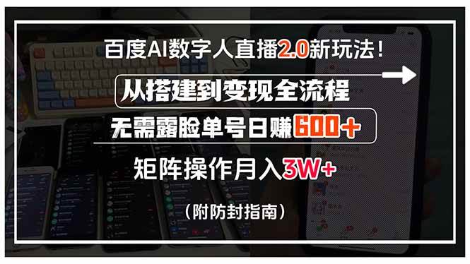 （15555期）百度AI数字人直播2.0新玩法！从搭建到变现全流程，无需露脸单号日赚600…-立业有术