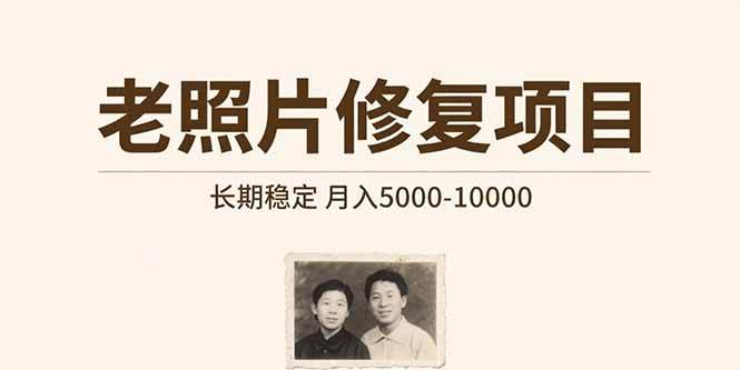 （15554期）老照片修复项目   长期稳定 月入5000-10000-立业有术