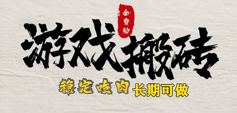 （15550期）最新全自动游戏打金搬砖，稳定吃肉游戏内零氪金，日入1k，新手副业好项目-立业有术