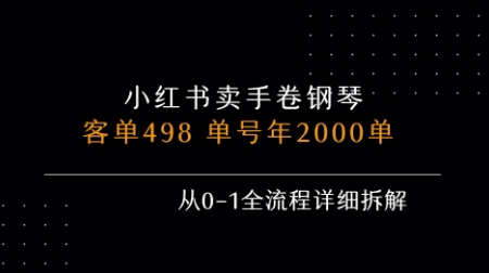 小红书私域卖手卷钢琴，客单498，单号年销2000单，从0-1全流程详细拆解-立业有术