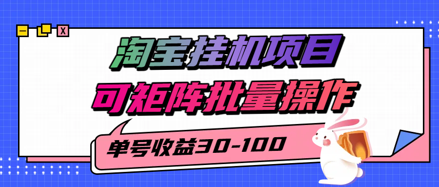 揭秘2025最新淘宝挂机项目，单号30-100，可矩阵批量操作（附工具）-立业有术