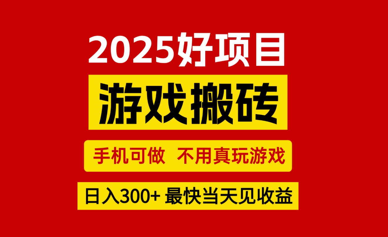 游戏搬砖，手机可做，不用真玩游戏，最快当天见收益，副业创业网创兼职-立业有术
