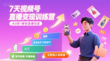 7天视频号直播变现训练营，带你从0到1解锁视频号直播创富-立业有术