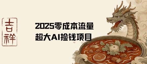 2025零成本AI捡钱，创意热门，流量超大项目-立业有术