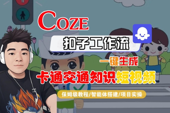 COZE扣子工作流一键生成卡通交通知识短视频，保姆级教程-智能体搭建-项目实操-立业有术