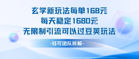 玄学新玩法每单168米每天稳定1680无限制引流可以过豆荚玩法-立业有术