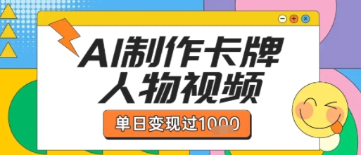 用AI制作卡牌人物双生卡点视频，单日变现1k+，条条点赞过W-立业有术